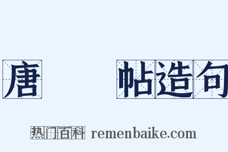 唐臨晉帖造句是什么意思的图片